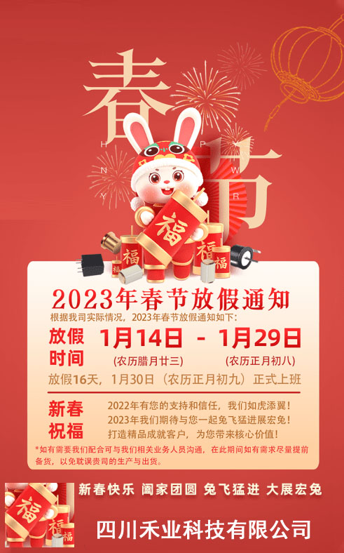 四川禾業(yè)科技2023年春節(jié)放假通知 四川禾業(yè)科技2023年春節(jié)放假通知