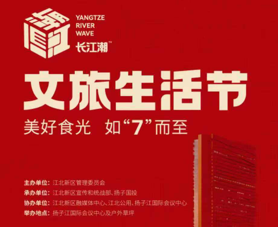 長江潮文旅生活節(jié) 長江潮文旅生活節(jié)